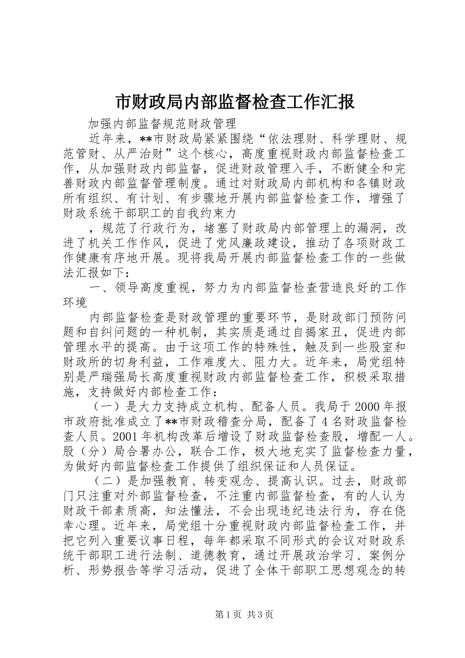 市财政局内部监督检查工作汇报 _第1页
