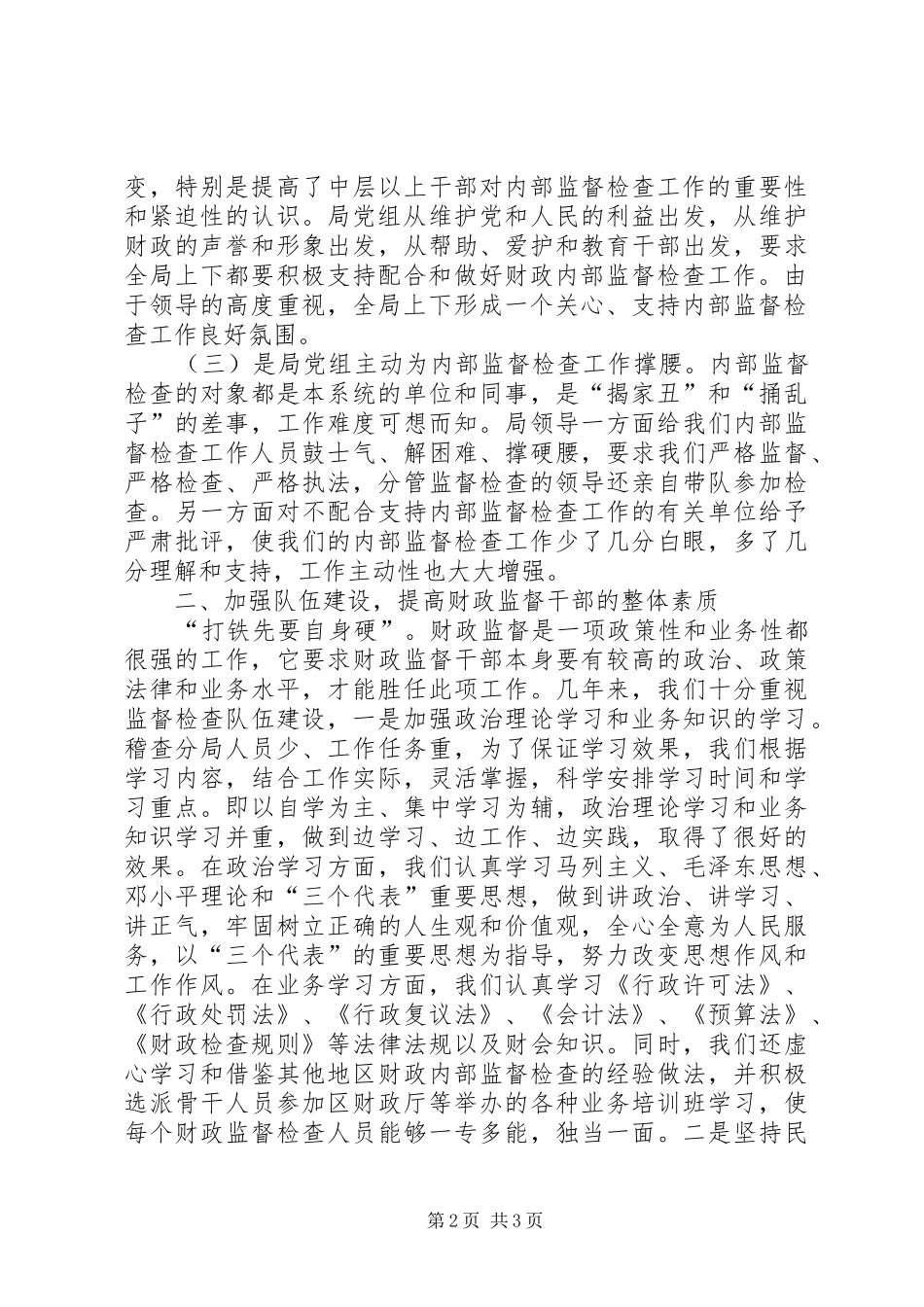 市财政局内部监督检查工作汇报 _第2页