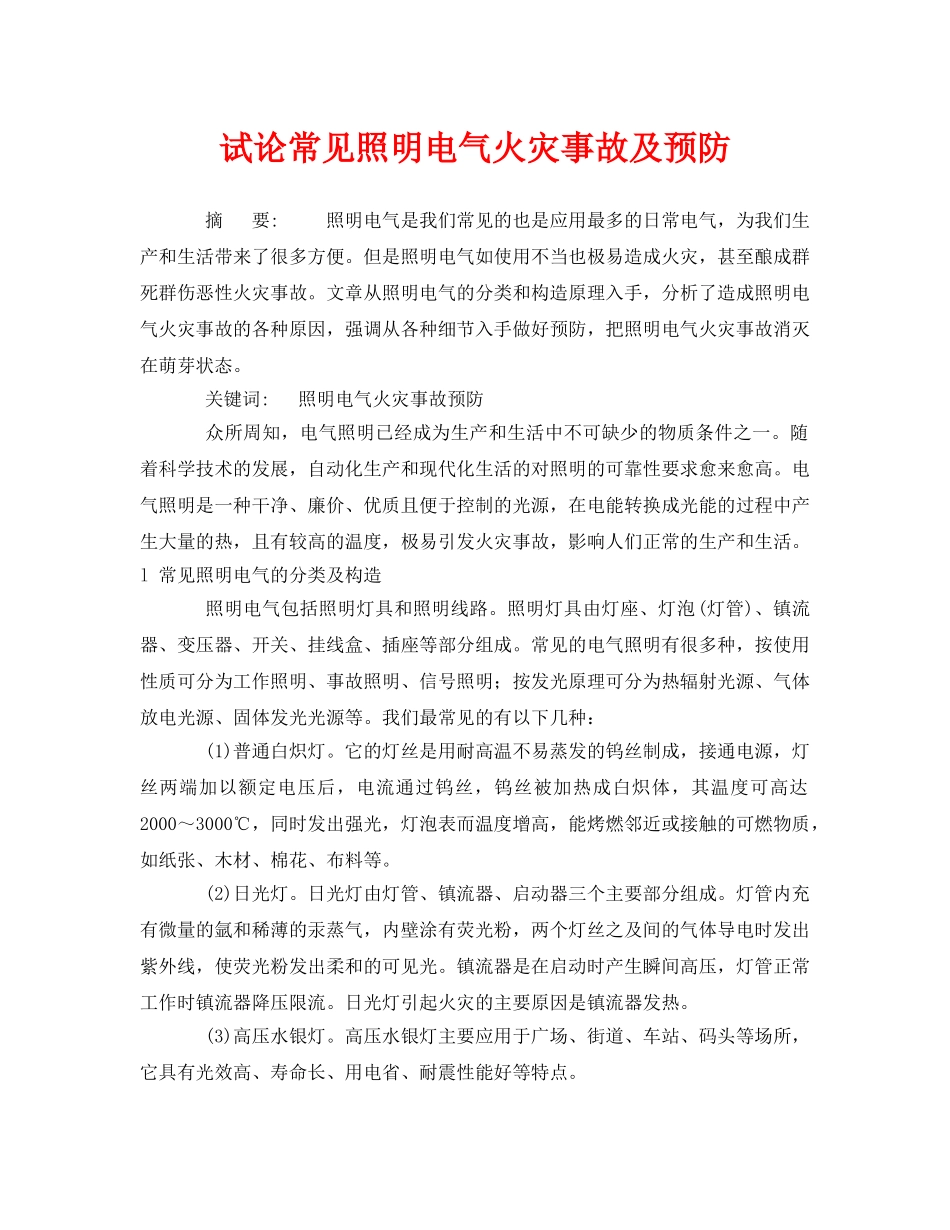 《安全管理论文》之试论常见照明电气火灾事故及预防 _第1页
