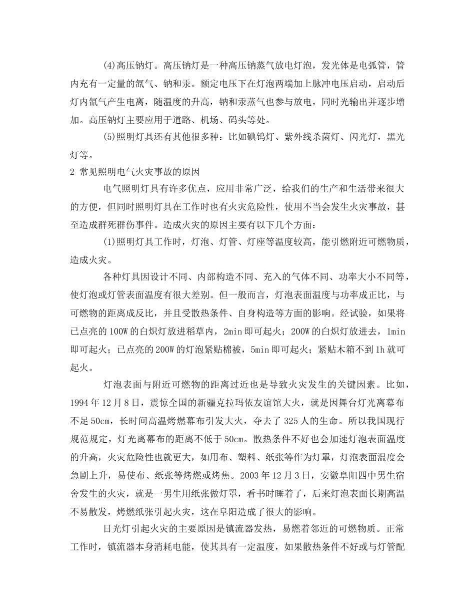 《安全管理论文》之试论常见照明电气火灾事故及预防 _第2页