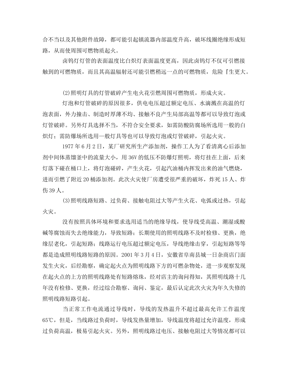 《安全管理论文》之试论常见照明电气火灾事故及预防 _第3页