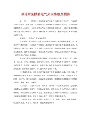 《安全管理论文》之试论常见照明电气火灾事故及预防 