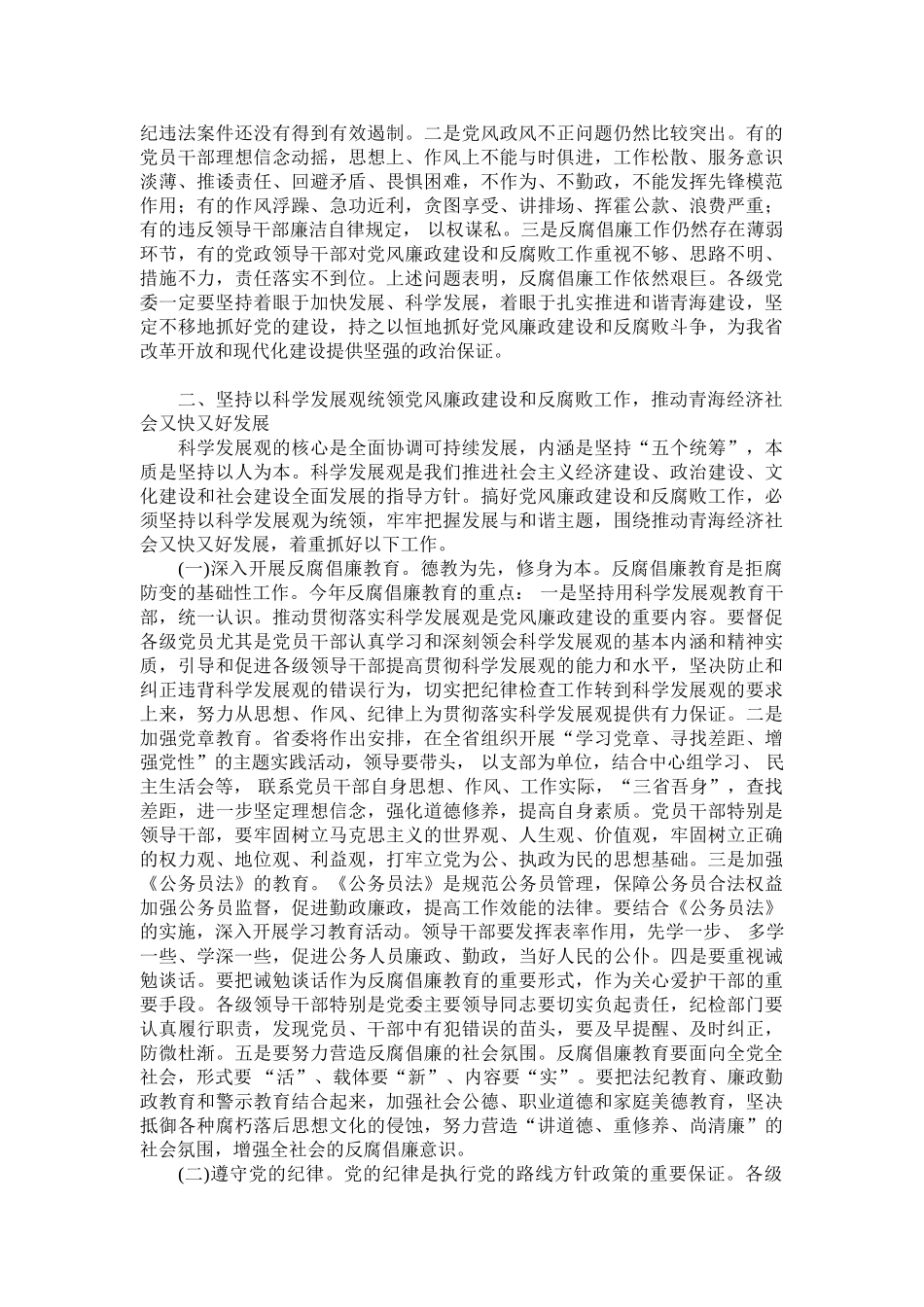 省纪委第六次全体会议_第3页