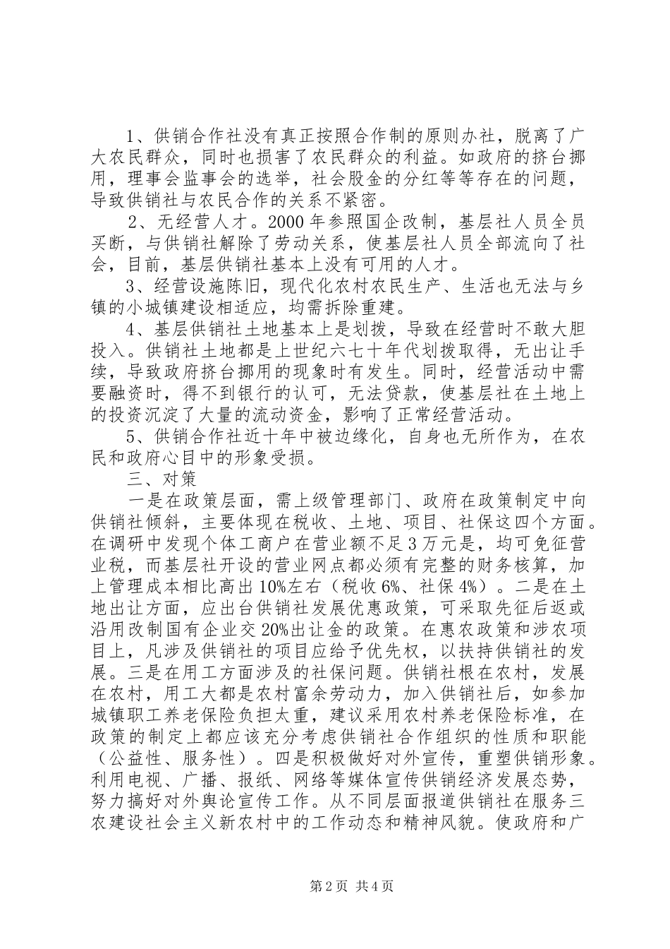 供销社思想文化调研报告 _第2页