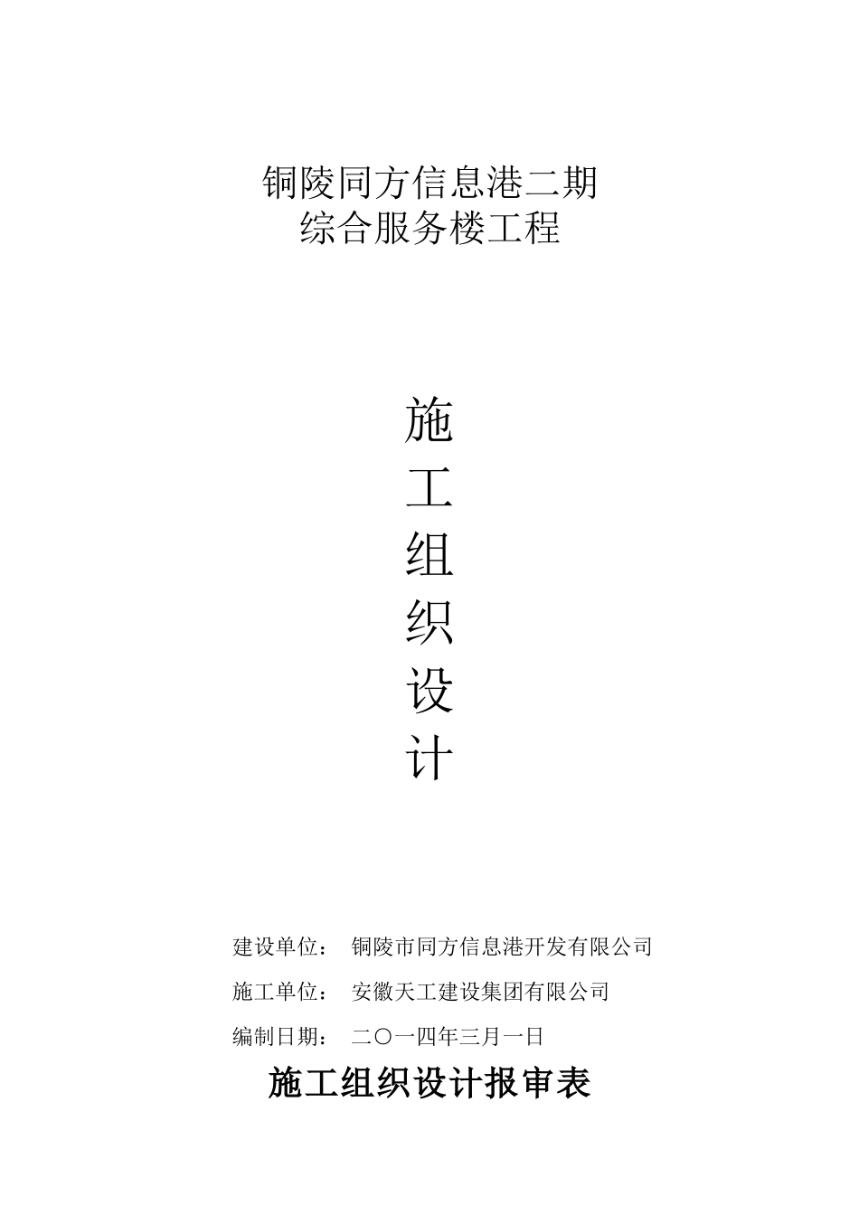 同方信息港二期综合服务楼工程同方施工组织设计_第1页