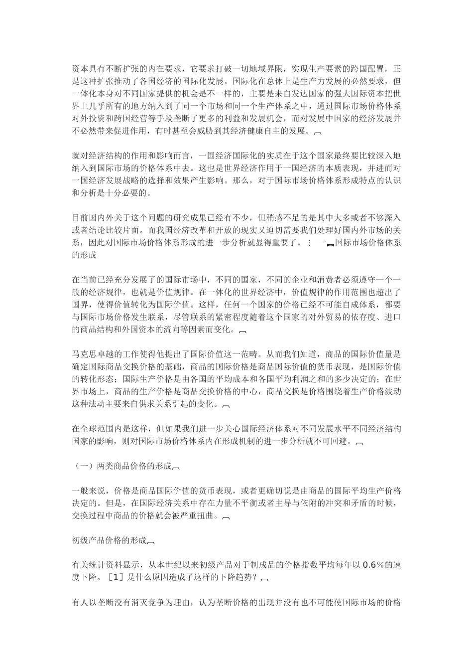 国际市场的价格体系及其影响_第1页