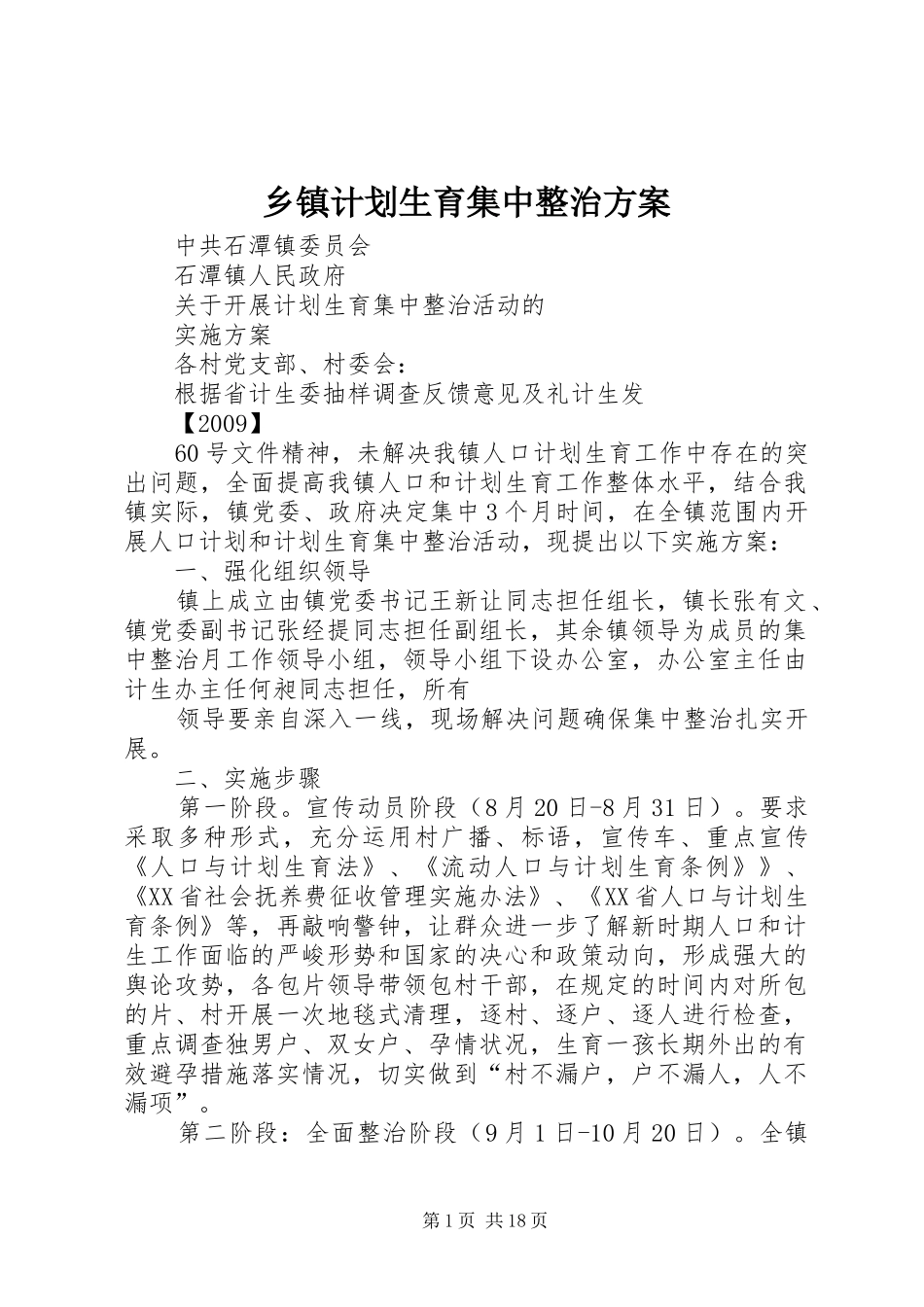 乡镇计划生育集中整治方案_第1页