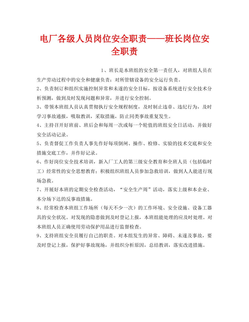 《安全管理》之电厂各级人员岗位安全职责——班长岗位安全职责 _第1页