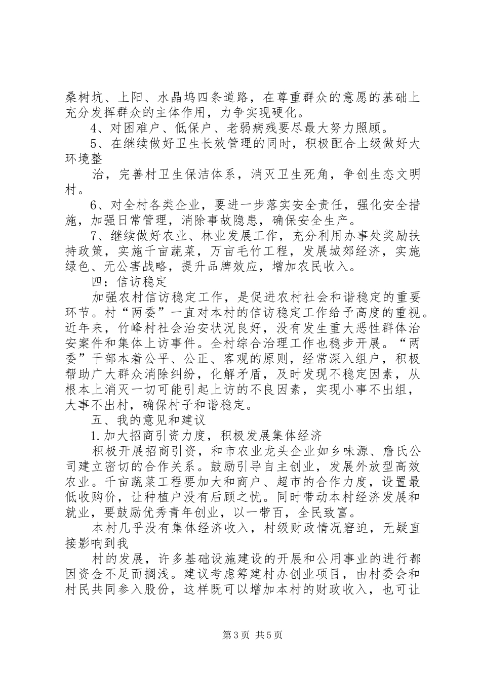 奶子场村情调研报告 _第3页