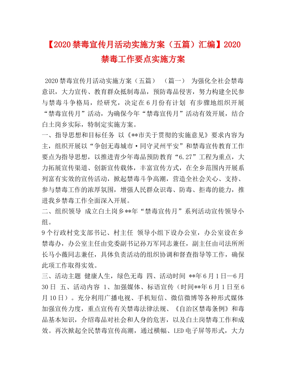 【2020禁毒宣传月活动实施方案（五篇）汇编】2020禁毒工作要点实施方案 _第1页