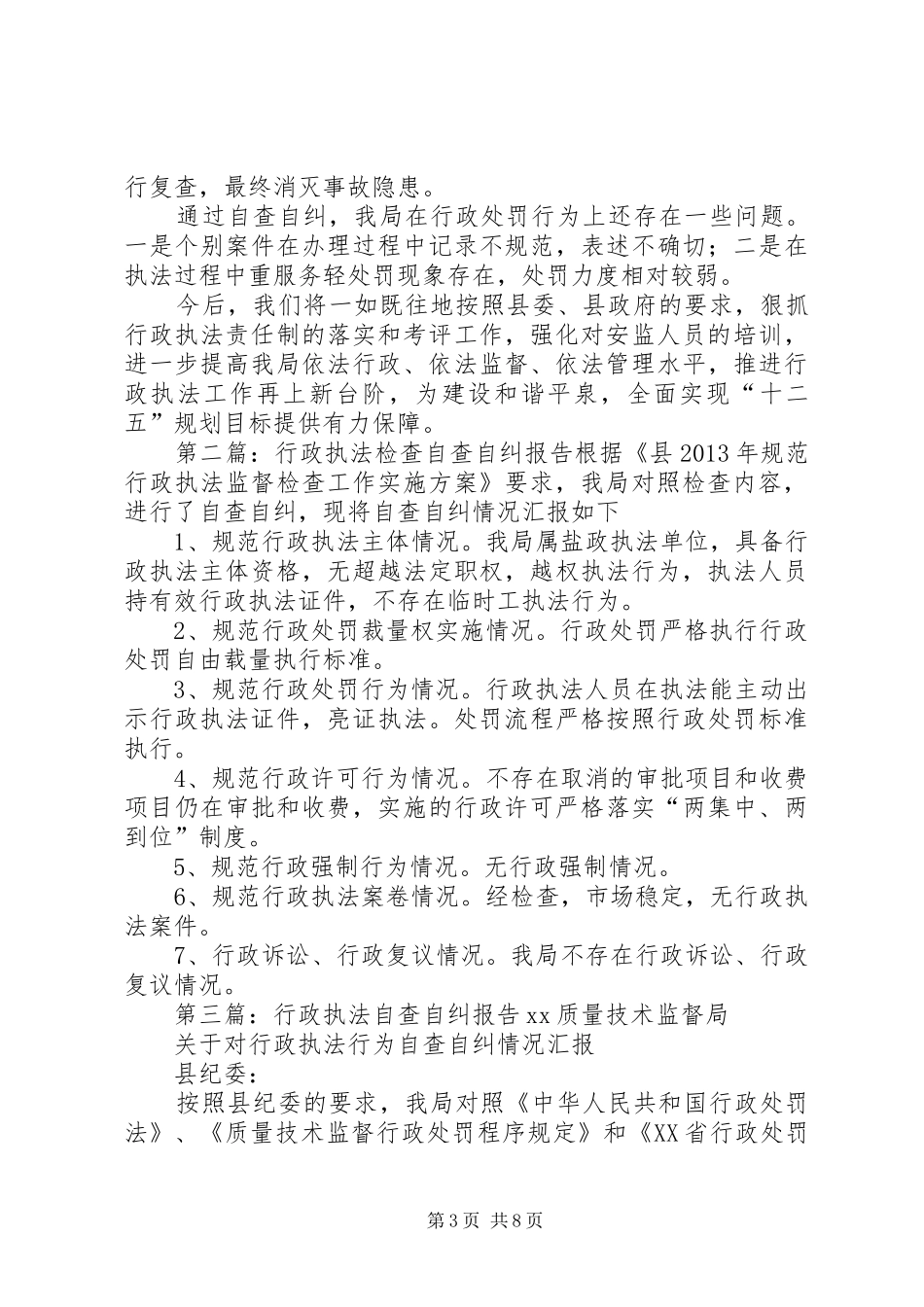 行政执法自查自纠报告1 _第3页