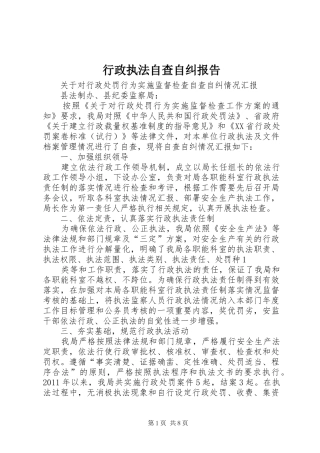行政执法自查自纠报告1 