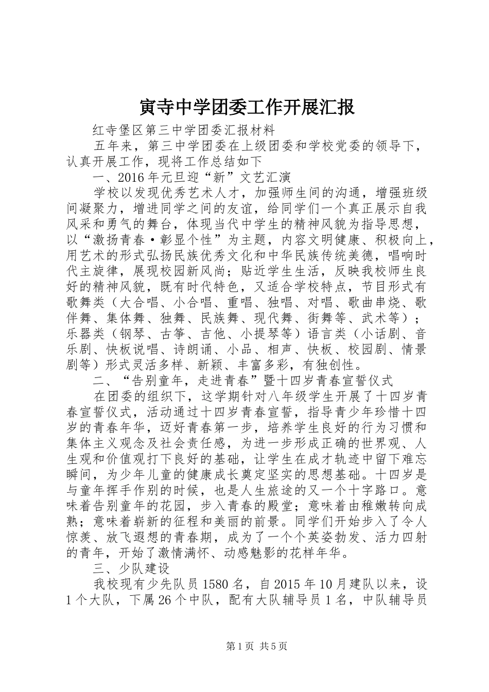 寅寺中学团委工作开展汇报 _第1页