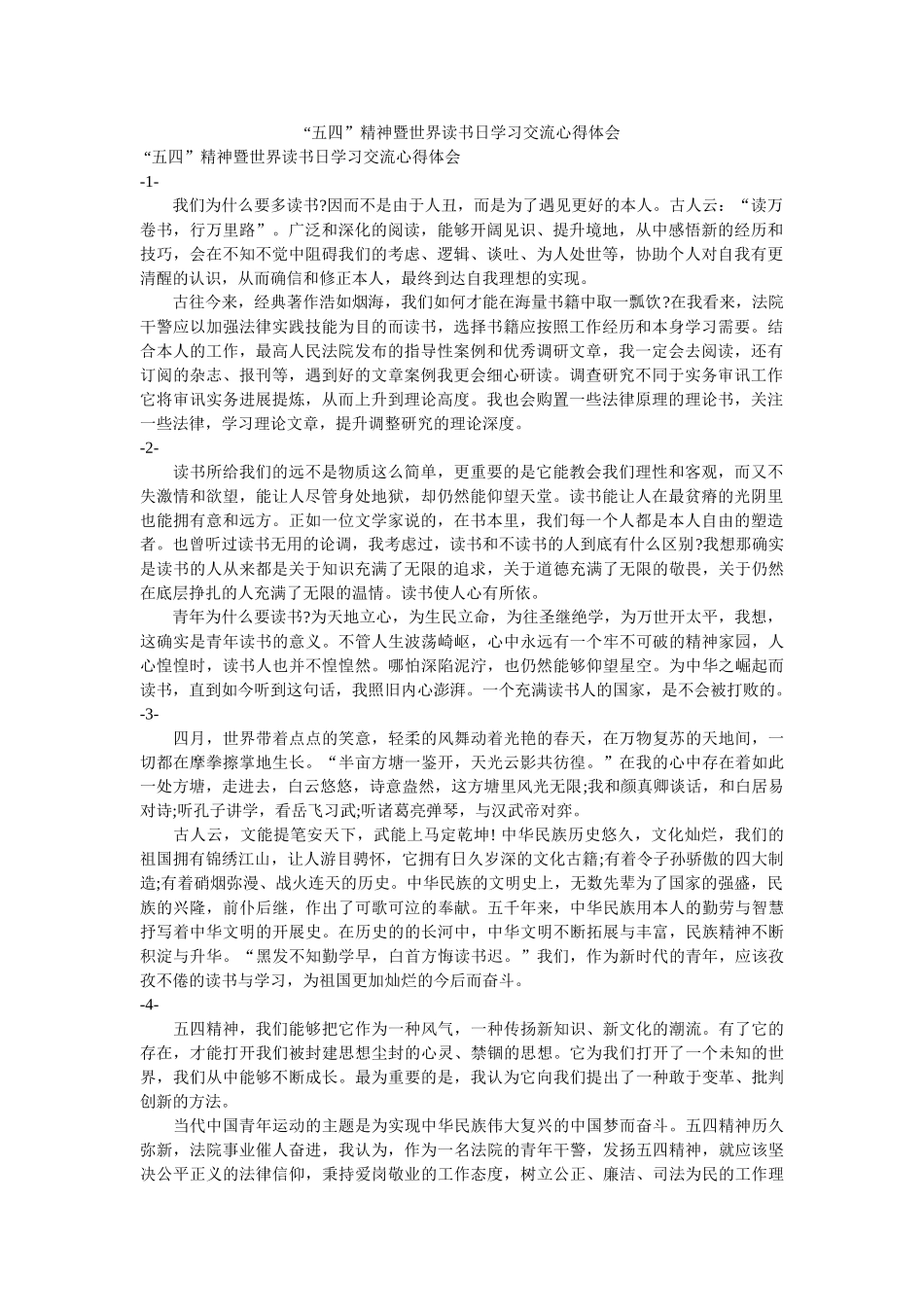 “五四”精神暨世界读书日学习交流心得体会. _第1页