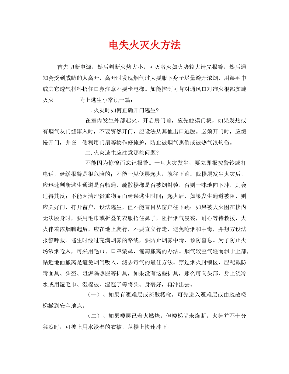 《安全管理》之电失火灭火方法 _第1页