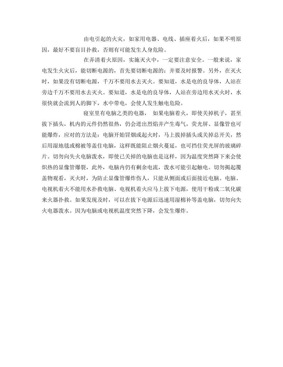 《安全管理》之电失火灭火方法 _第3页