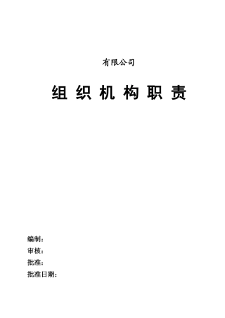 某公司组织机构职责概述