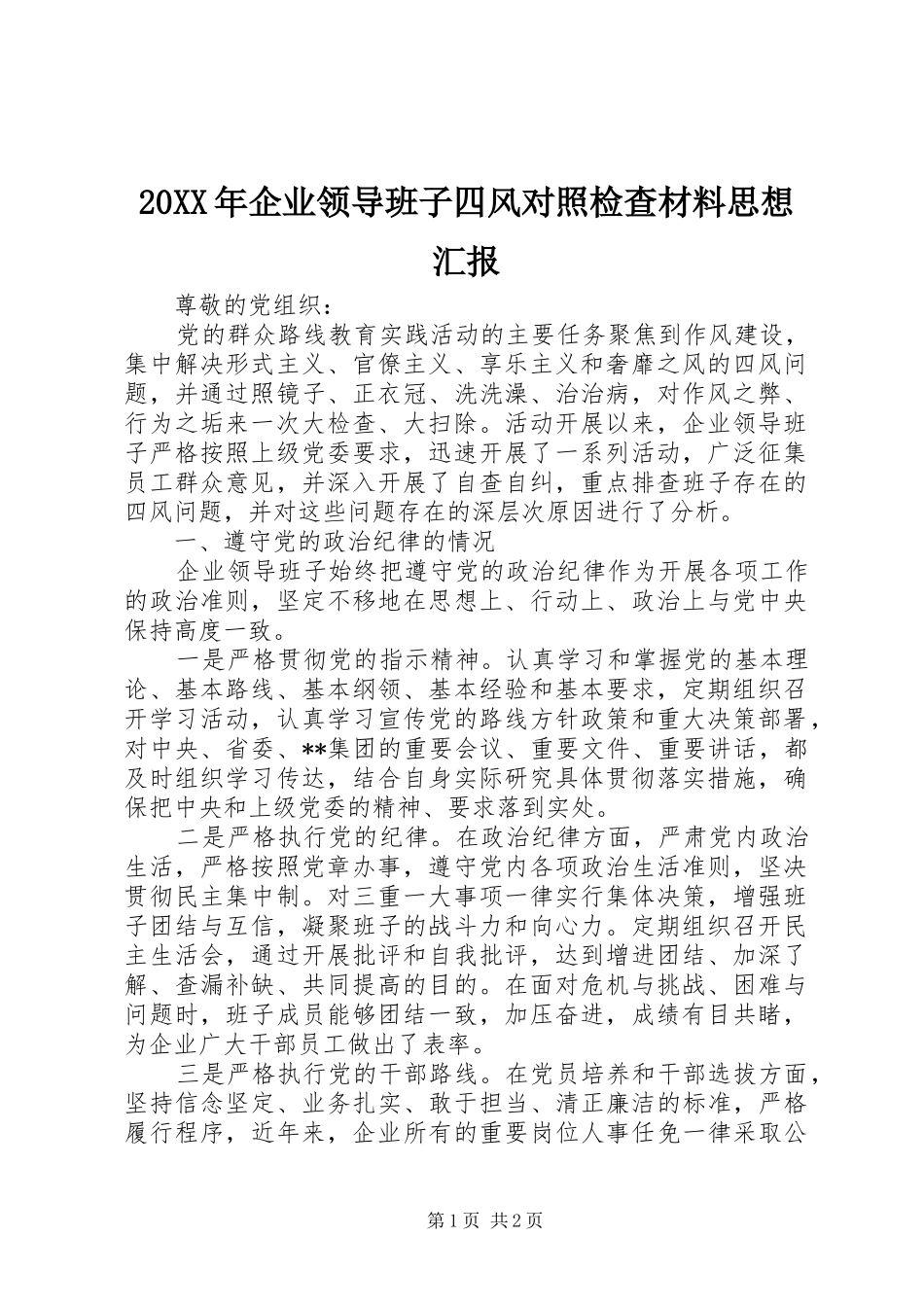 20XX年企业领导班子四风对照检查材料思想汇报_第1页