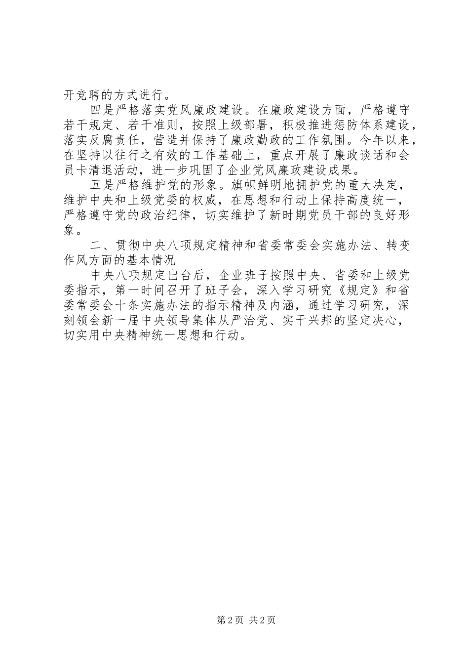 20XX年企业领导班子四风对照检查材料思想汇报_第2页