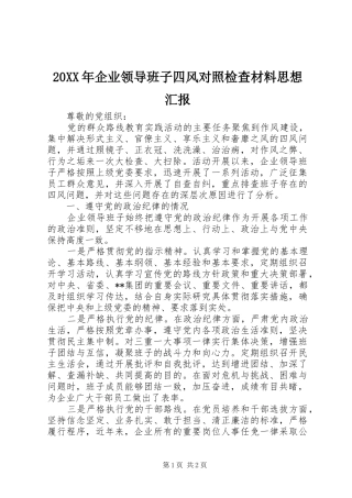 20XX年企业领导班子四风对照检查材料思想汇报