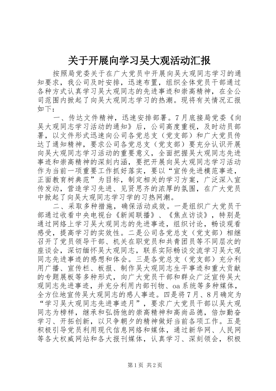 关于开展向学习吴大观活动汇报 _第1页