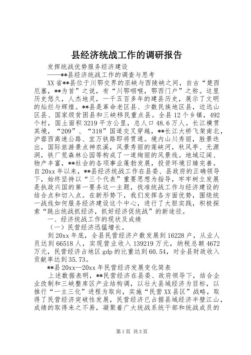 县经济统战工作的调研报告 _第1页