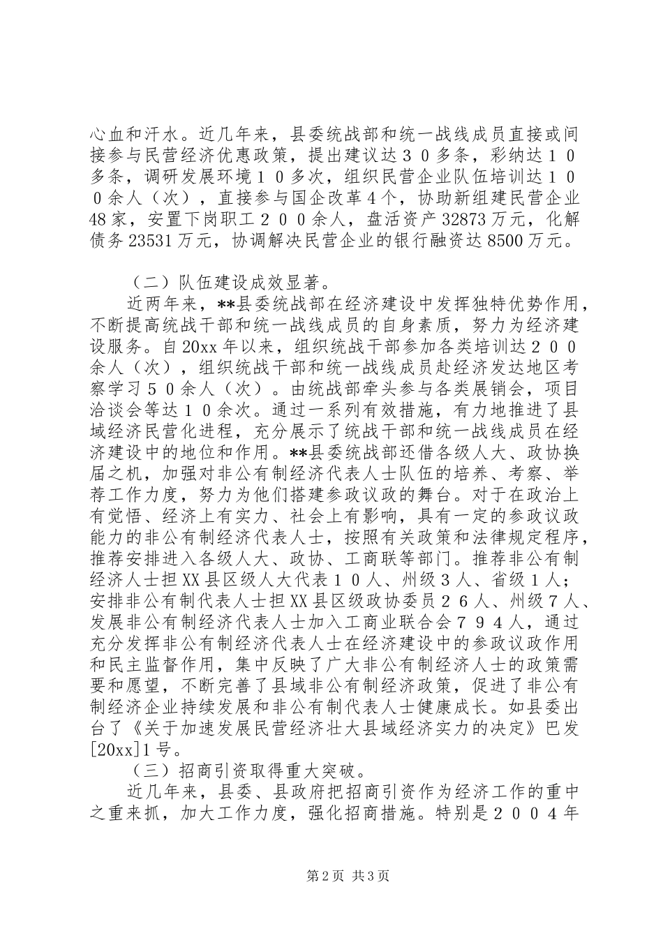 县经济统战工作的调研报告 _第2页
