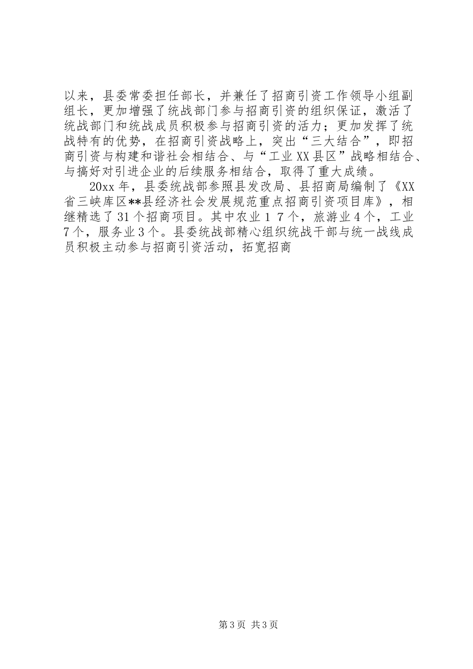 县经济统战工作的调研报告 _第3页