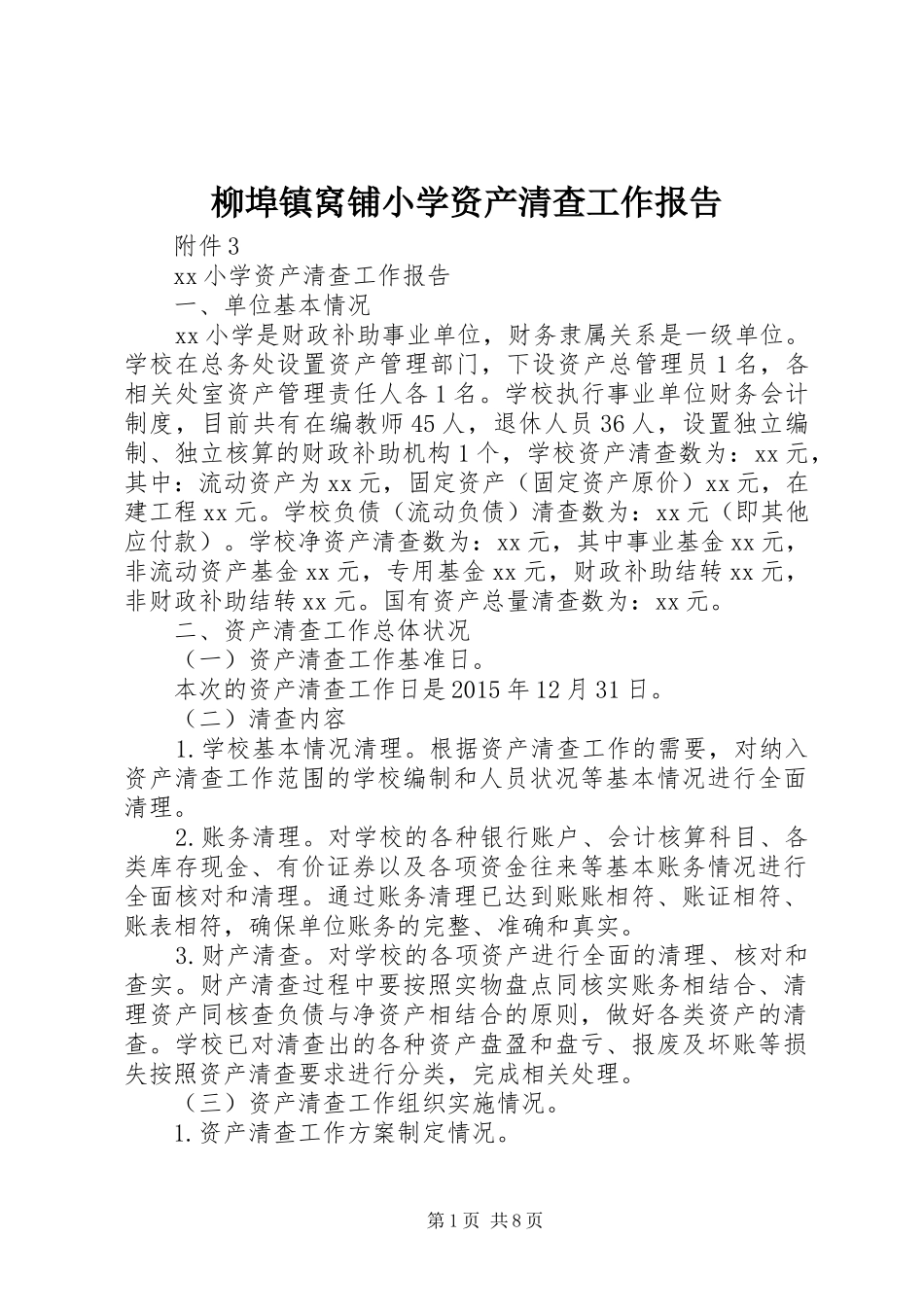 柳埠镇窝铺小学资产清查工作报告2_第1页