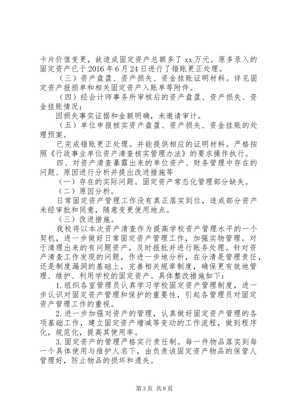 柳埠镇窝铺小学资产清查工作报告2_第3页