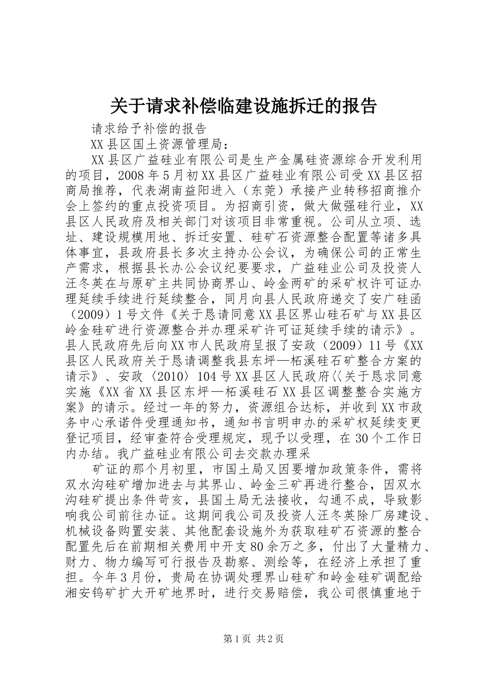 关于请求补偿临建设施拆迁的报告 _第1页