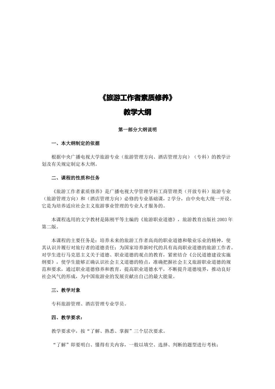 旅游工作者素质修养教学_第1页