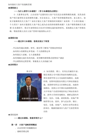 如何做好大客户的战略营销讲义