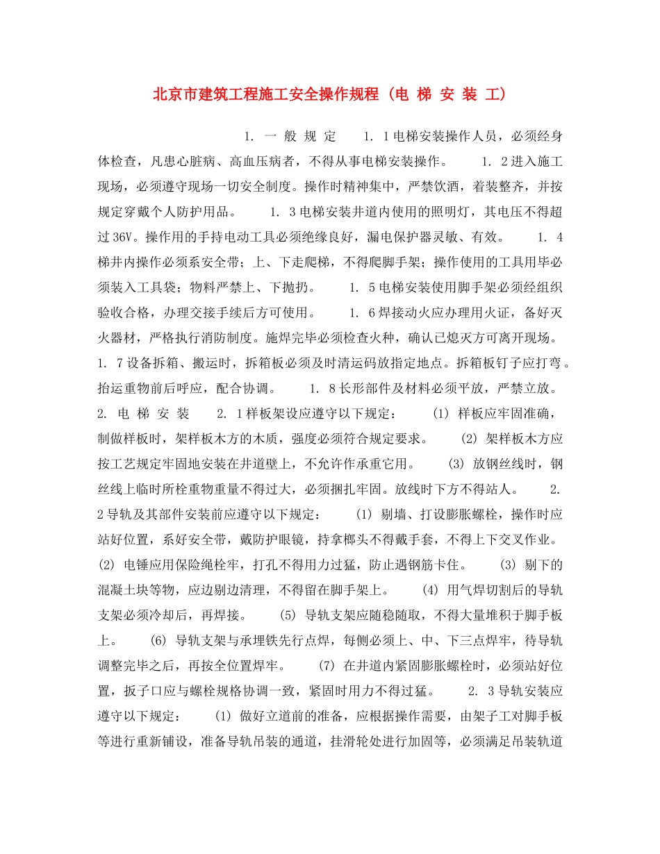 《安全操作规程》之北京市建筑工程施工安全操作规程 (电 梯 安 装 工) _第1页