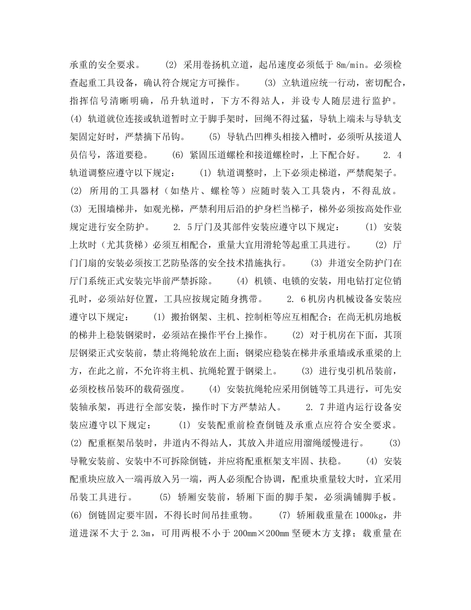 《安全操作规程》之北京市建筑工程施工安全操作规程 (电 梯 安 装 工) _第2页