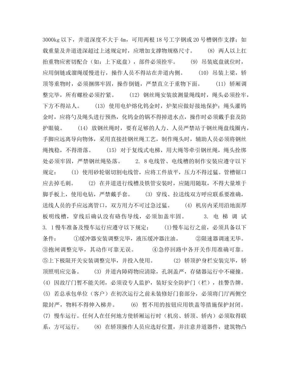 《安全操作规程》之北京市建筑工程施工安全操作规程 (电 梯 安 装 工) _第3页