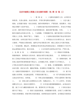 《安全操作规程》之北京市建筑工程施工安全操作规程 (电 梯 安 装 工) 