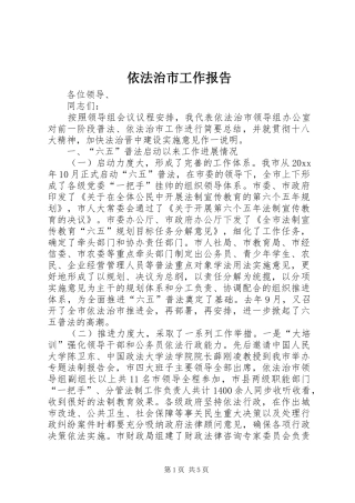 依法治市工作报告 