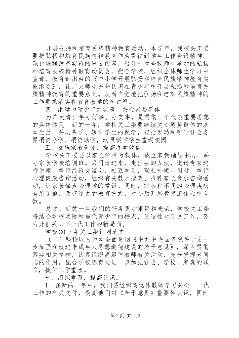 学校XX年关工委计划范文_第2页