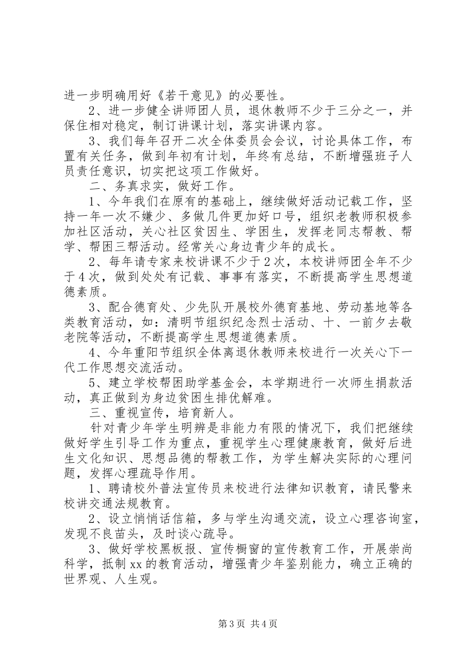 学校XX年关工委计划范文_第3页