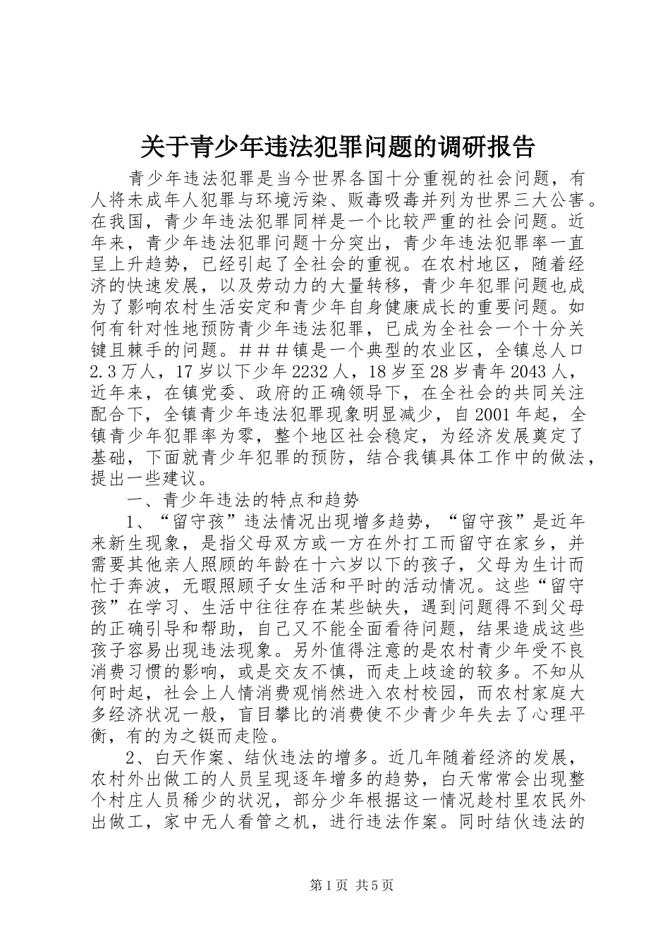 关于青少年违法犯罪问题的调研报告 _第1页