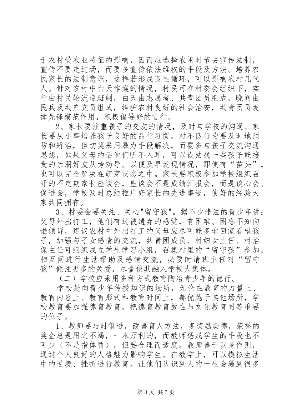 关于青少年违法犯罪问题的调研报告 _第3页