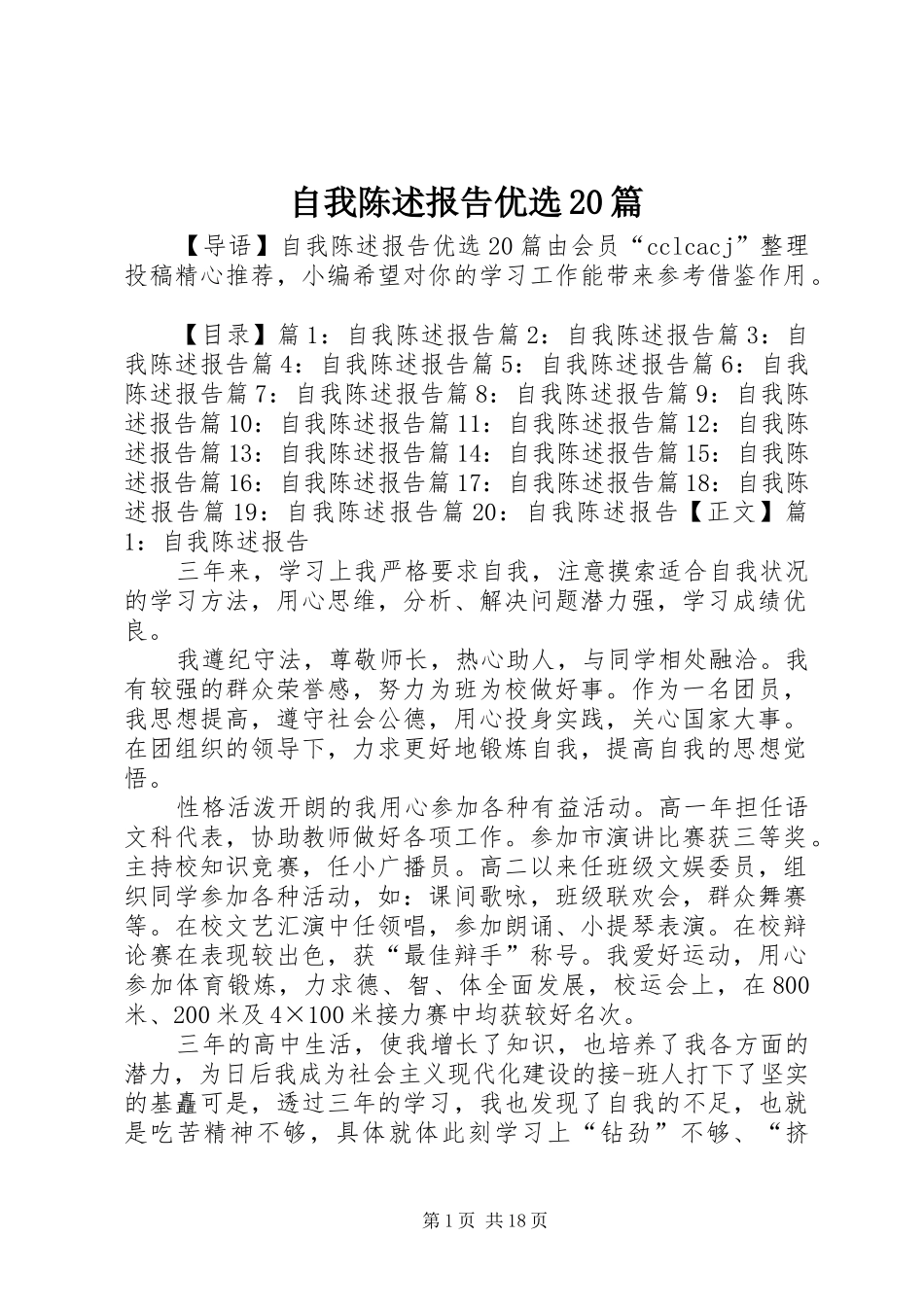 自我陈述报告优选20篇_第1页