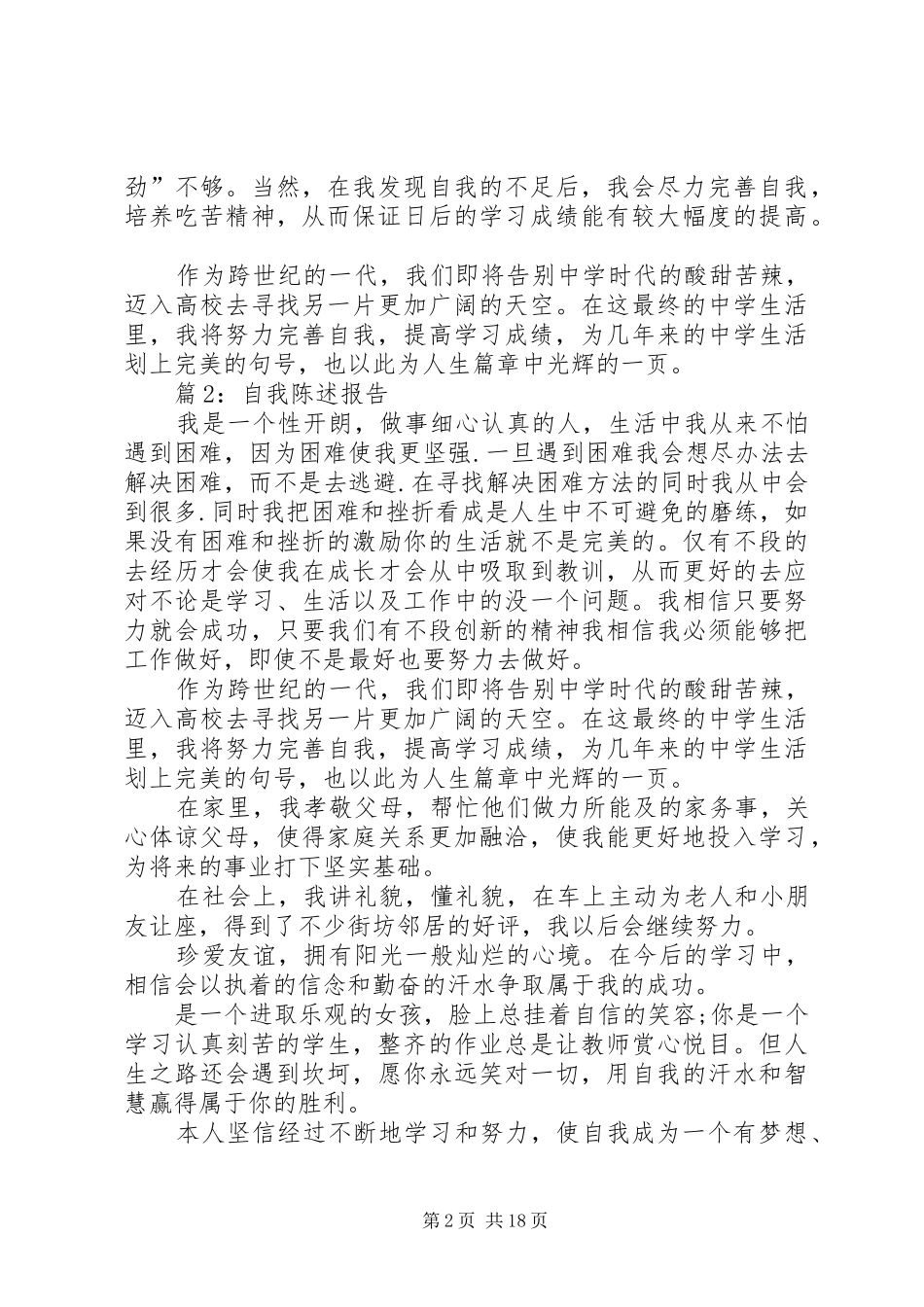 自我陈述报告优选20篇_第2页