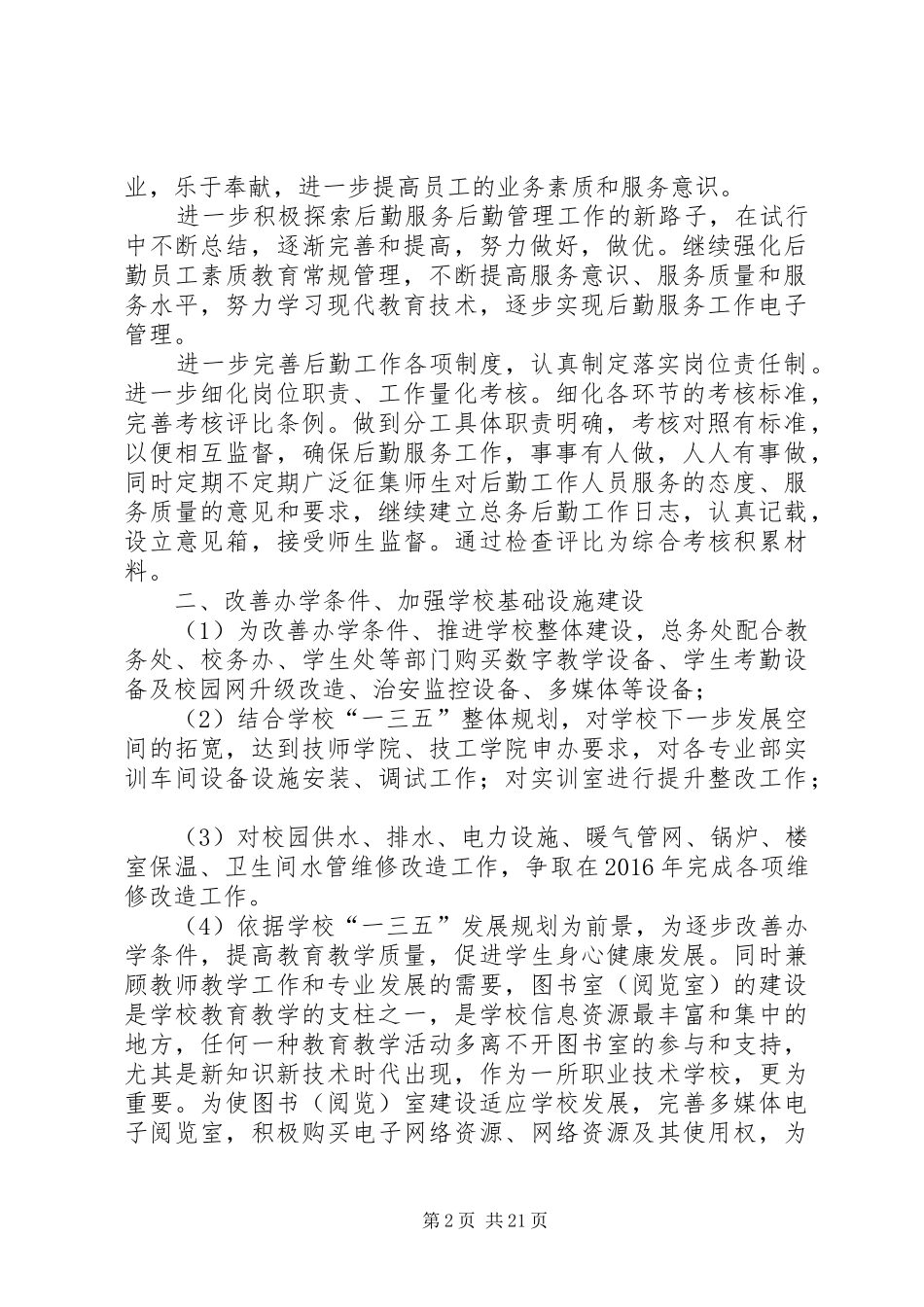 学校总务处工作一三五年规划_第2页
