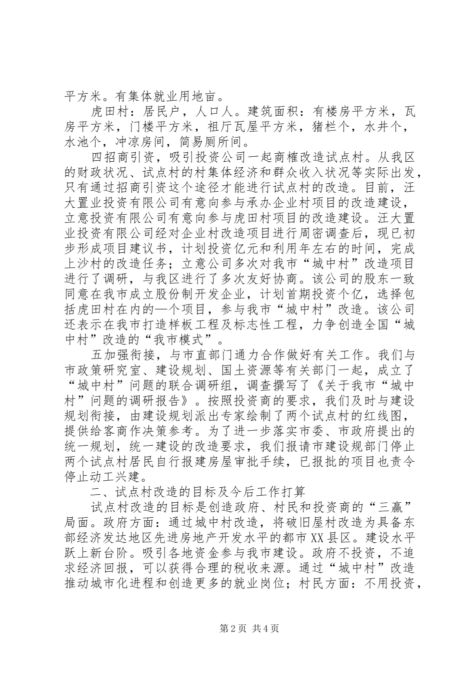 关于加快“城中村”试点工作的情况汇报 _第2页