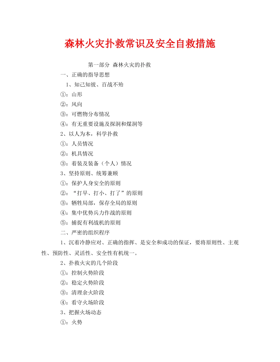 《安全常识-灾害防范》之森林火灾扑救常识及安全自救措施 _第1页