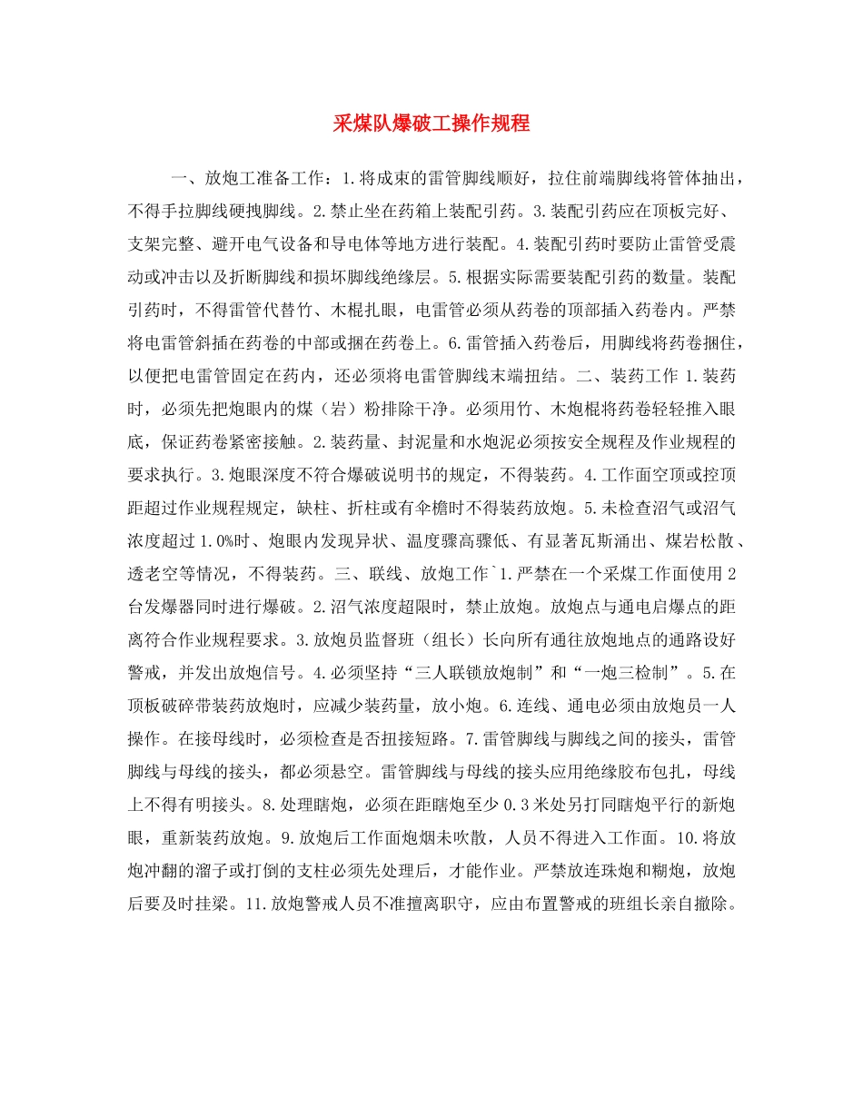 《安全操作规程》之采煤队爆破工操作规程 _第1页