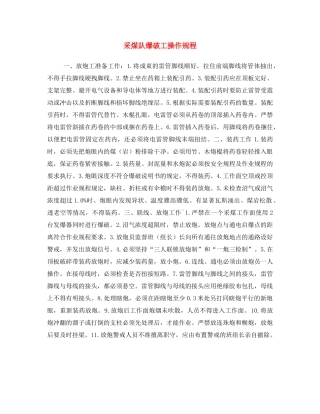 《安全操作规程》之采煤队爆破工操作规程 
