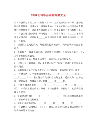 2020公司年会策划方案大全 